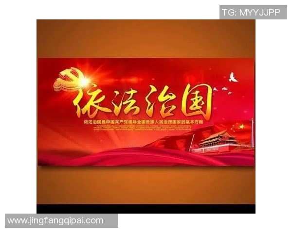 以法治为核心推动社会和谐发展的路径与实践探索