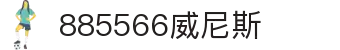 885566威尼斯(股份)有限公司-官方网站